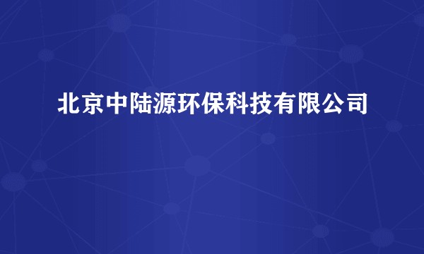北京中陆源环保科技有限公司