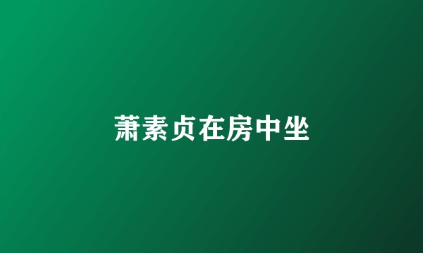 萧素贞在房中坐
