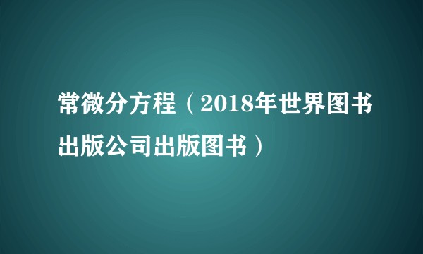 常微分方程（2018年世界图书出版公司出版图书）