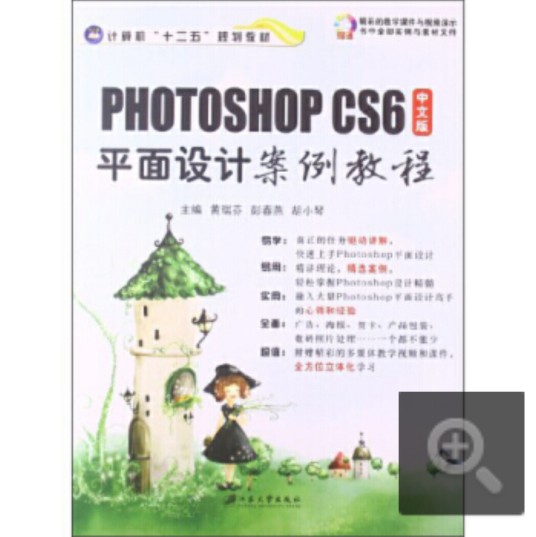 中文版Photoshop Cs6平面设计案例教程
