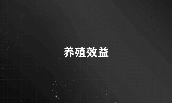 养殖效益
