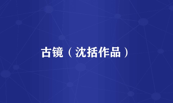 古镜（沈括作品）