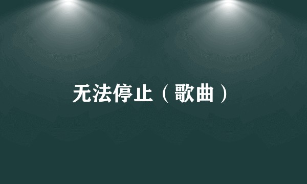 无法停止（歌曲）