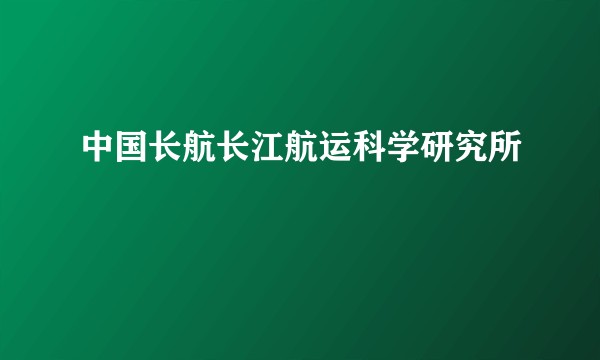 中国长航长江航运科学研究所
