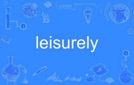 leisurely（英语单词）