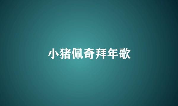 小猪佩奇拜年歌