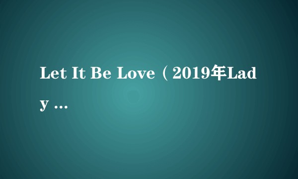Let It Be Love(2019年Lady A演唱的歌曲)