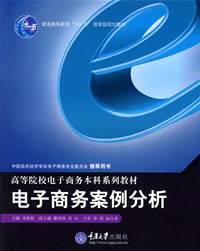 电子商务案例分析教材（2004年重庆大学出版社出版的图书）