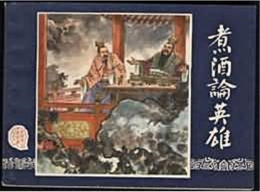 煮酒论英雄（1979年上海人民美术出版社出版的图书）