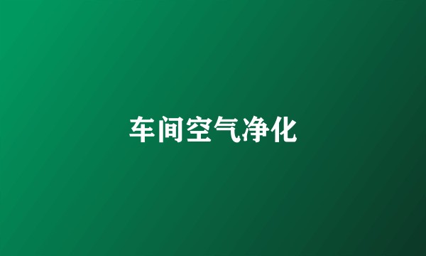 车间空气净化