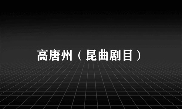 高唐州（昆曲剧目）