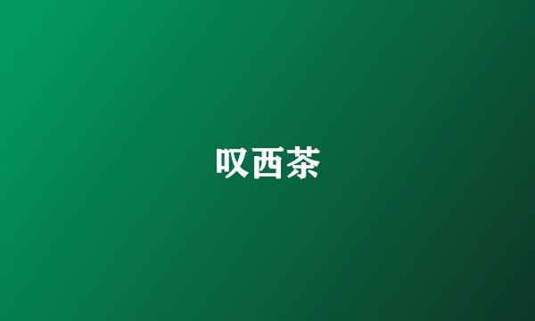叹西茶