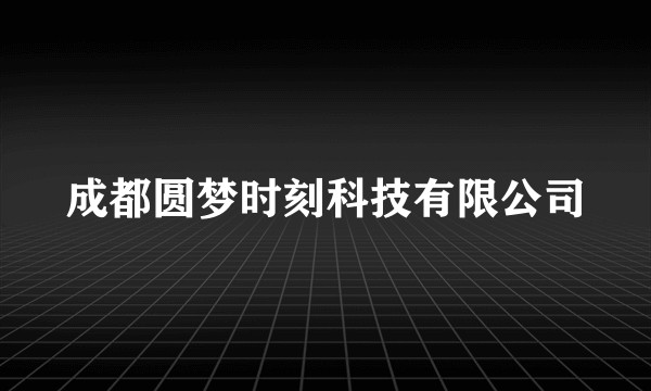 成都圆梦时刻科技有限公司