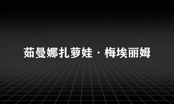 茹曼娜扎萝娃·梅埃丽姆