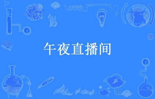 午夜直播间（太之初一所著小说）