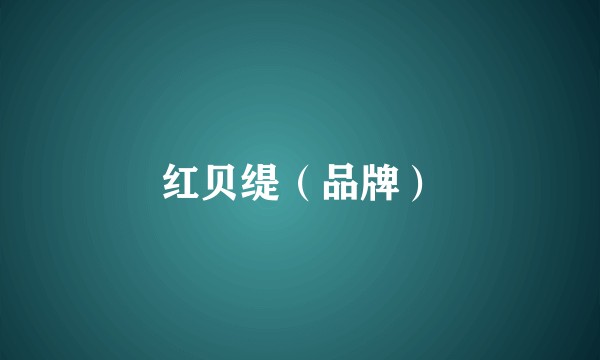 红贝缇（品牌）