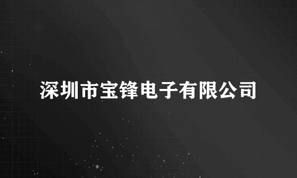 深圳市宝锋电子有限公司