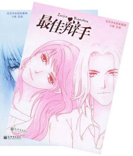 最佳辩手（2005年新世界出版社出版的图书）