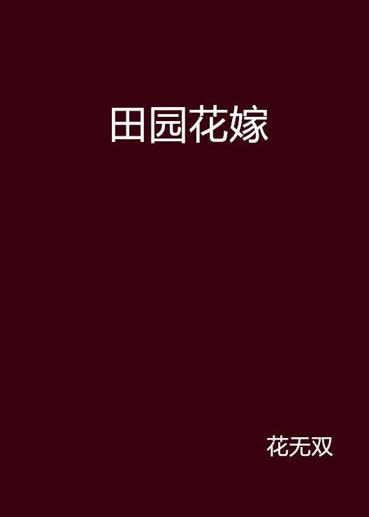 田园花嫁