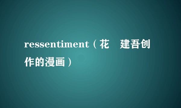 ressentiment(花沢建吾创作的漫画)