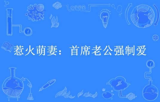 惹火萌妻：首席老公强制爱（墨水鱼所著小说）