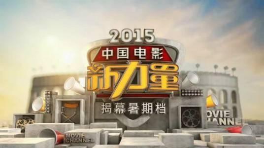 2015中国电影新力量推介盛典