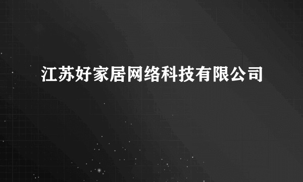 江苏好家居网络科技有限公司