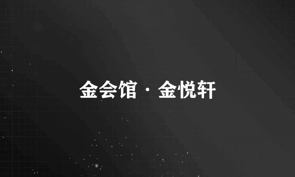 金会馆·金悦轩