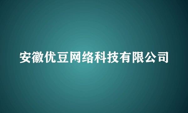 安徽优豆网络科技有限公司