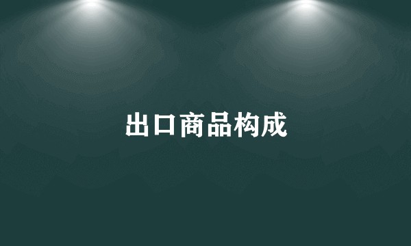 出口商品构成