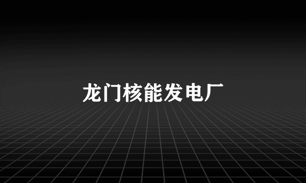 龙门核能发电厂