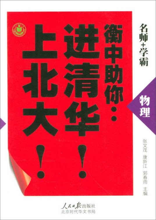 衡中助你进清华上北大:物理