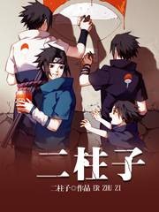 二柱子(同人类网络小说)