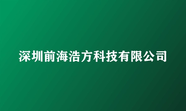 深圳前海浩方科技有限公司
