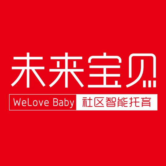 未来宝贝（早教领导品牌）