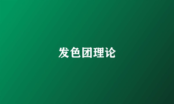 发色团理论