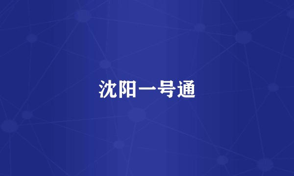 沈阳一号通