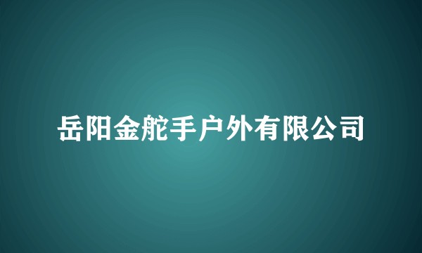 岳阳金舵手户外有限公司
