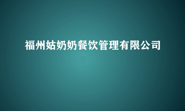福州姑奶奶餐饮管理有限公司