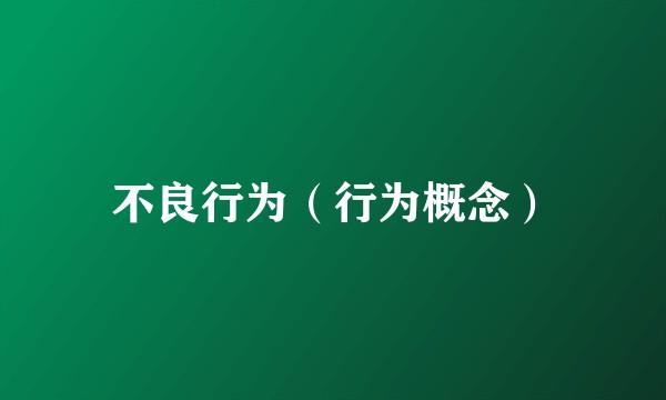 不良行为（行为概念）