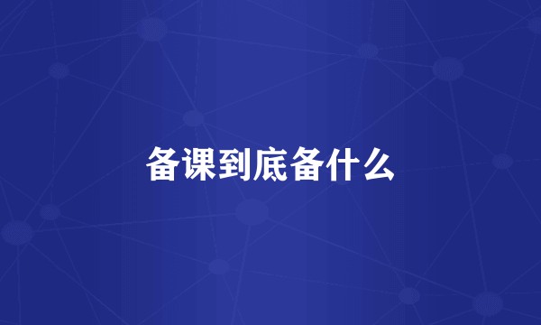 备课到底备什么