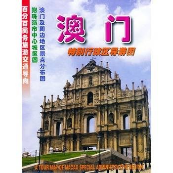 澳门特别行政区导游图（2011年广东省地图出版社出版的图书）