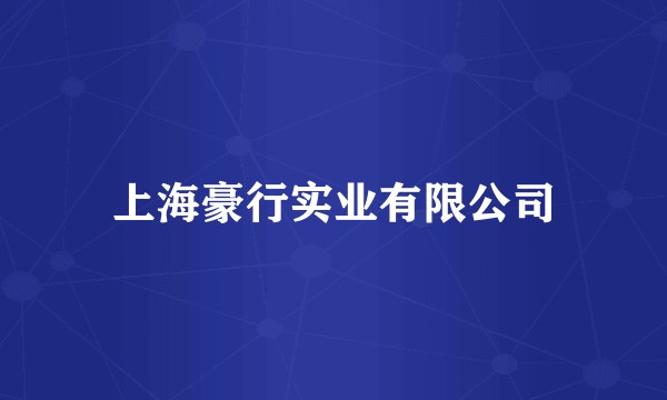 上海豪行实业有限公司
