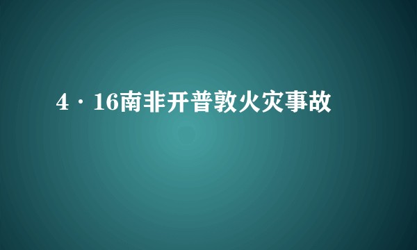 4·16南非开普敦火灾事故
