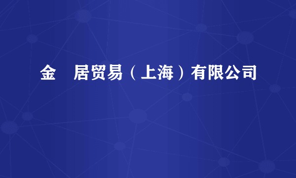 金玡居贸易(上海)有限公司