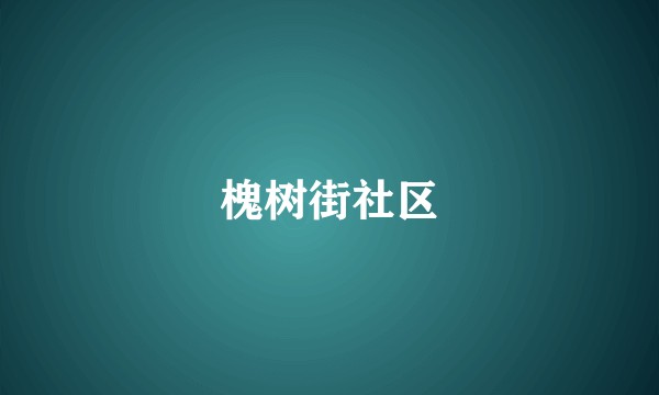 槐树街社区