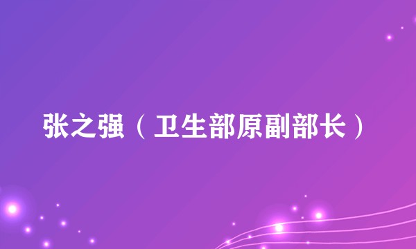 张之强（卫生部原副部长）