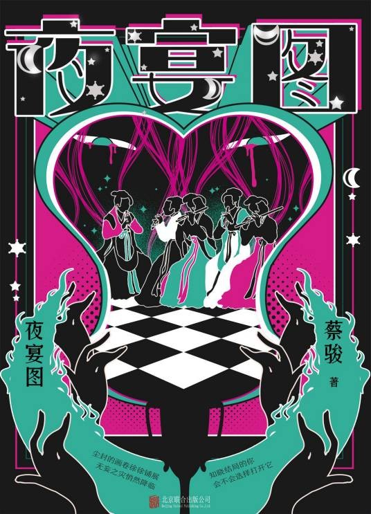 夜宴图（2006年北京联合出版公司出版的图书）