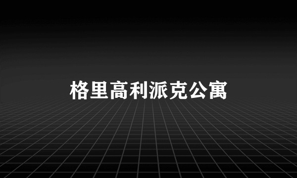 格里高利派克公寓