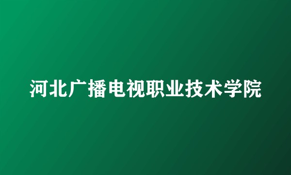 河北广播电视职业技术学院
